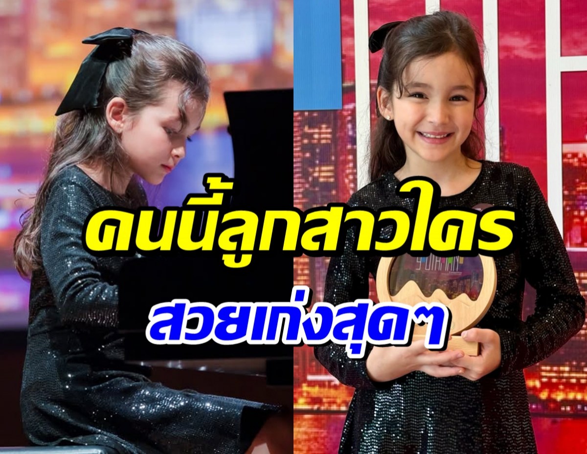 ลูกสาวใครสวยจัง! ล่าสุดคว้าที่ 1 เเชมป์เปียโนในวัย 6 ขวบ