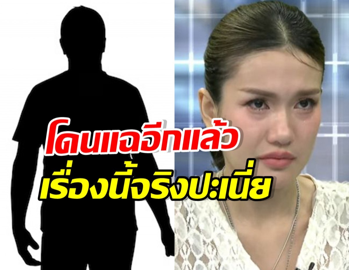 ว๊ายอะไรเนี่ย! หนุ่มปริศนา อัดคลิปพูดแซ่บถึง ฟารีดา