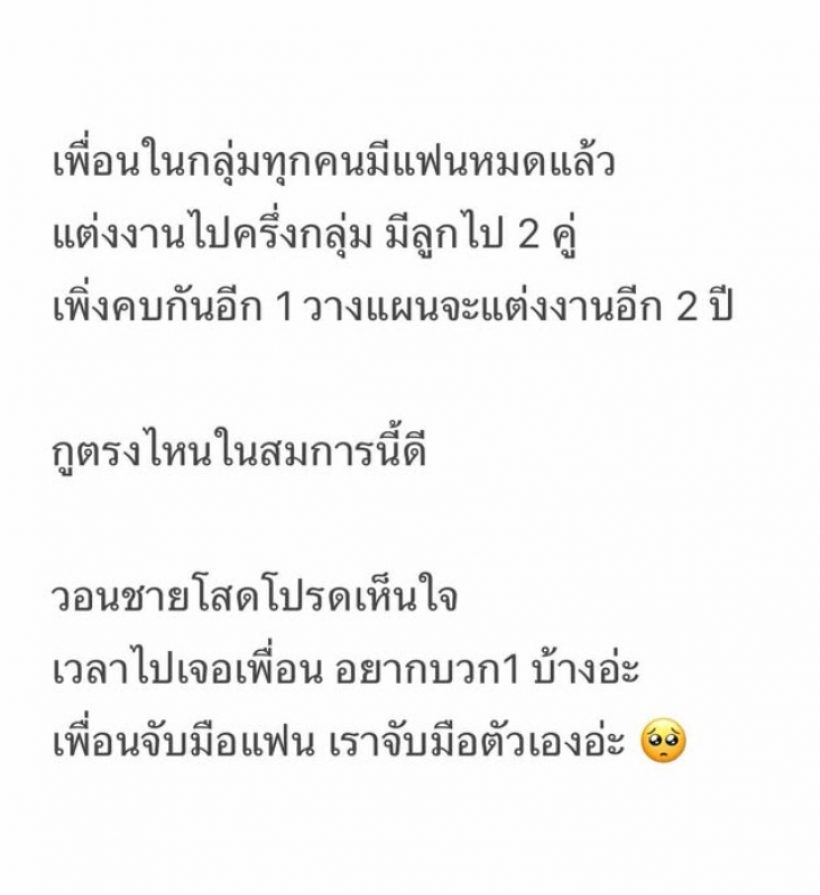 นักแสดงดัง โอดหาแฟนให้หน่อย ตอนนี้ลดสเปกแล้ว