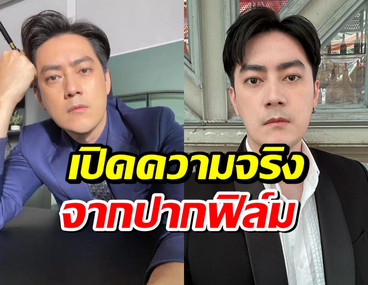 ฟิล์ม รัฐภูมิ พูดปมร้อน ถูกโยงดาราอักษรย่อ ฟ. คดี Forex