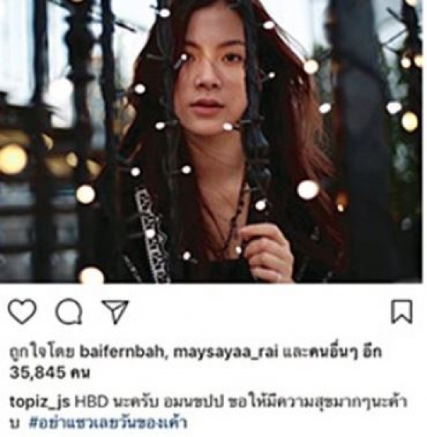 “ใบเฟิร์น” คบ ”ท็อป” นำพาชีวิตดี วันเกิดต้องโฟกัสครอบครัว ไม่ใช่ผู้ชาย