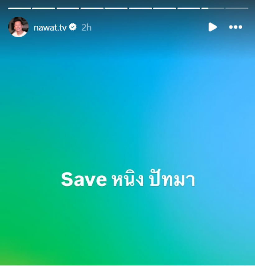 ไฟลุกสตอรี่ เปิดโพสต์ล่าสุด ณวัฒน์ ทำชาวเน็ตจับตาเปิดศึกเดือด!