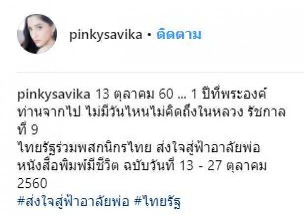 ไม่มีวันไหนไม่คิดถึง..“พิ้งกี้ สาวิกา” โพสต์ถึง ในหลวง ร.9 กับ 1 ปีที่พระองค์ท่านจากไป