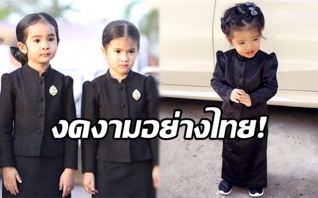 น่ารักสมวัย!! “ชุดไทยจิตรลดาเด็ก” ดูสวยเรียบร้อย งดงามอย่างไทย ไม่แพ้ผู้ใหญ่!!