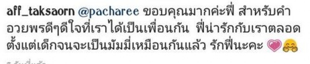 ดูคำพูดของแอฟ ที่ใช้กับเพื่อนซี้ หลังเพื่อนโพสต์อวยพร ขอให้มีคนดี ๆ คนที่ควรค่ากับแอฟ