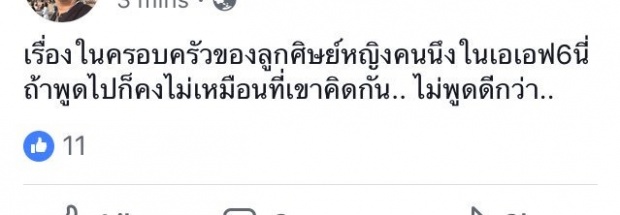 หืมมม หลังชาวเน็ตแฉ แม่กุญแจซอล ล่าสุด ครูบ้านเอเอฟ แย้มเรื่องนี้ไม่เหมือนที่คิด!