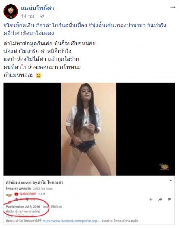 เงิบมั้ยล่ะมึ-? เพจดังแซะคนด่า ลำไย ไหทองคำ เต้น ปานามา ที่แท้แค่ตัดต่อ