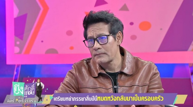 ‘ไทด์’ เปิดใจ ขอหย่าเมีย จนลูกถามว่าแม่ผิดอะไร(คลิป)