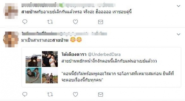 ชาวเน็ตชี้ นี่หรือเปล่า เหตุผลที่ทำให้ สายป่าน เลิกกับ อาเบย์ แฟนหนุ่ม