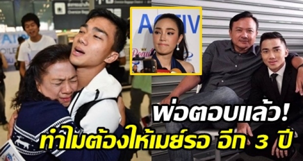 พ่อ‘เจ’ เผย เจ โทรคุยแม่แล้ว! พร้อมเล่าสาเหตุทำไมต้องให้เมย์รอ อีก 3 ปี!?