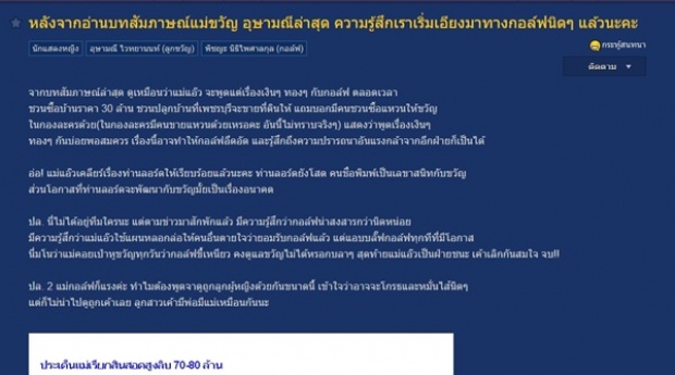 ส่องพิรุธ แม่ขวัญ หลังแฉกอล์ฟ เป็นผู้ชายขี้งก งานนี้คดีพลิก...โดนชาวเน็ตจับผิด ที่แท้ก็..?!