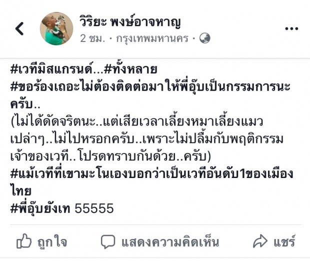 อุ๊บ วิริยะ ซัดหนัก ณวัฒน์ แรงเวอร์ เปรียบเวทีกับสัตว์ชนิดนี้ ลั่น มะโนเสียเวลา?