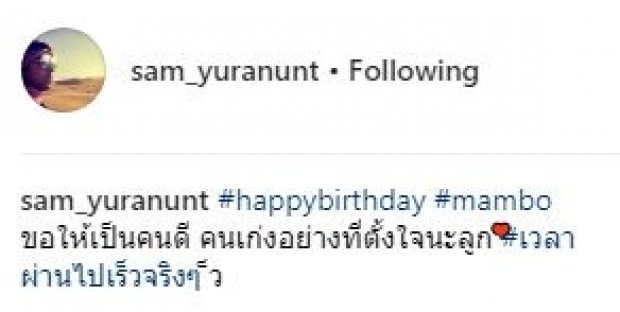 “แซม ยุรนันท์” อวยพรสุดซึ้ง!! ในวันเกิดลูกชาย “น้องแมมโบ้” ว่าแบบนี้?