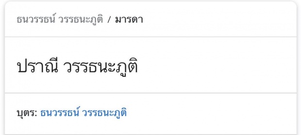 พีคไปอีก! เมื่อได้รู้ชื่อจริงของคุณแม่ โป๊ป-เบลล่า นี่มันบังเอิญ บุพเพสันนิวาส!?