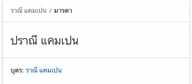 พีคไปอีก! เมื่อได้รู้ชื่อจริงของคุณแม่ โป๊ป-เบลล่า นี่มันบังเอิญ บุพเพสันนิวาส!?