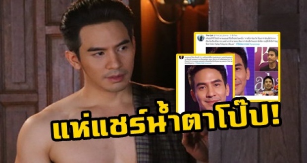 แห่แชร์น้ำตาโป๊ป!! “วันนี้ทุกคนชื่นชมตัวละครผม ผมเสียใจที่เป็นคนที่ดีพร้อมไม่ได้” (คลิป)