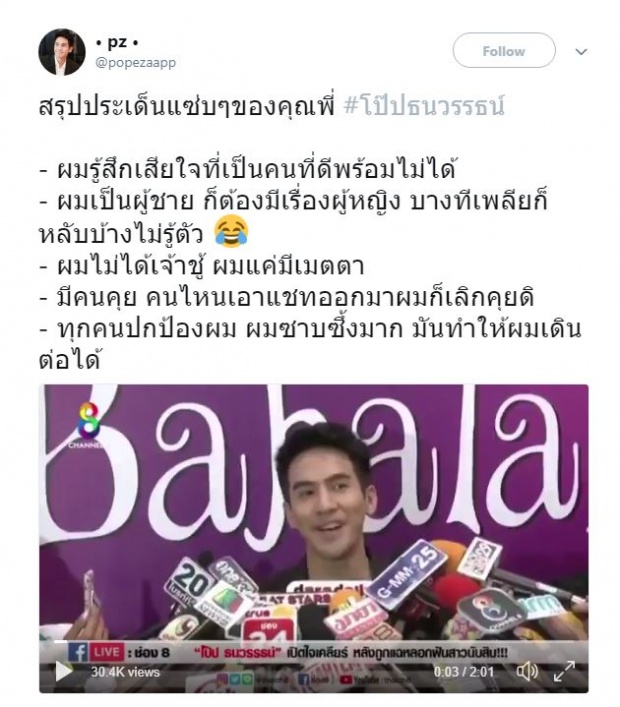 แห่แชร์น้ำตาโป๊ป!! “วันนี้ทุกคนชื่นชมตัวละครผม ผมเสียใจที่เป็นคนที่ดีพร้อมไม่ได้” (คลิป)