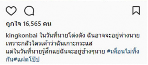 ตลกดัง เผยแคปชั่นน่าคิดหลัง พี่โป๊ป เจอดราม่า บอกเลยหัวใจนายหล่อมาก!!