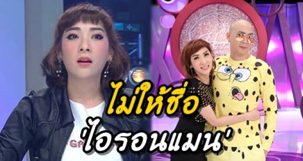 พีคไปอีก! เฟี้ยว์ฟ้าว เคยตั้งชื่อให้พี่ชายว่า ไอรอนแมน แต่สำนักงานเขตไม่ให้ผ่าน เพราะเหตุนี้?