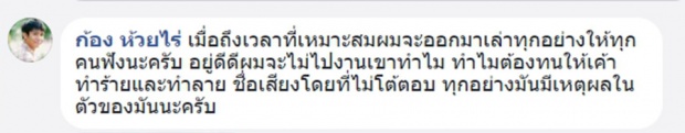  เคลื่อนไหวแล้ว!! ก้อง ห้วยไร่ ยันไม่คิดโกงใคร ทุกอย่างมีเหตุผลในตัวเอง!