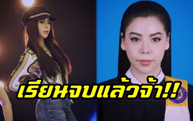 ปรบมือรัวๆ!! “ซานิ AF” เรียนจบ ป.โท แล้วจ้า มากความสามารถสุดๆ