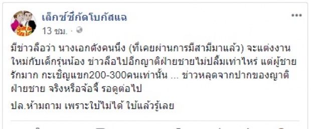 เอ๊ะยังไง? เพจดังลือหนัก! นางเอกดังตัวแม่ เตรียมวิวาห์ แต่ญาติฝ่ายชายไม่ปลื้ม!?