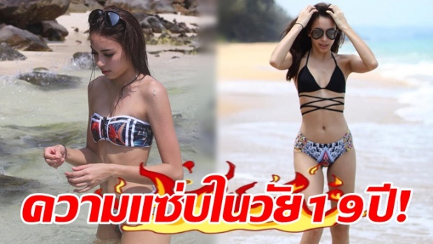 เลอค่ามาก! เจสซี่ เดอะเฟซ สลัดผ้าโชว์หวิว อวดความเเซ่บในวัย 19 ปี! 