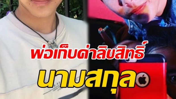 นักร้องดัง เผย โดนพ่อเก็บค่าลิขสิทธิ์นามสกุล พอรู้เอาไปทำอะไรคนแห่ชื่นชม!