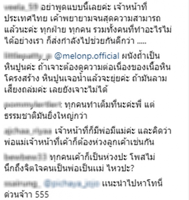 ชาวเน็ตตำหนิแรง หลัง แตงโม นิดา ออกมาติการทำงานเจ้าหน้าที่ช่วยค้นหา 13 ชีวิต