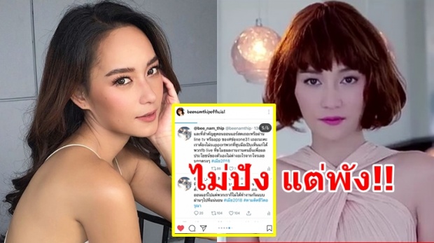 บี น้ำทิพย์ ร่ายยาวโดนรุมวิจารณ์เปลี่ยนลุคใน #เมีย2018 แล้วไม่ปังแต่พังแทน! (มีคลิป)