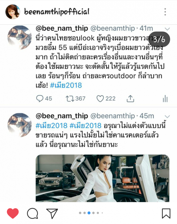 บี น้ำทิพย์ ร่ายยาวโดนรุมวิจารณ์เปลี่ยนลุคใน #เมีย2018 แล้วไม่ปังแต่พังแทน! (มีคลิป)