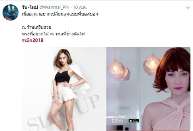 บี น้ำทิพย์ ร่ายยาวโดนรุมวิจารณ์เปลี่ยนลุคใน #เมีย2018 แล้วไม่ปังแต่พังแทน! (มีคลิป)