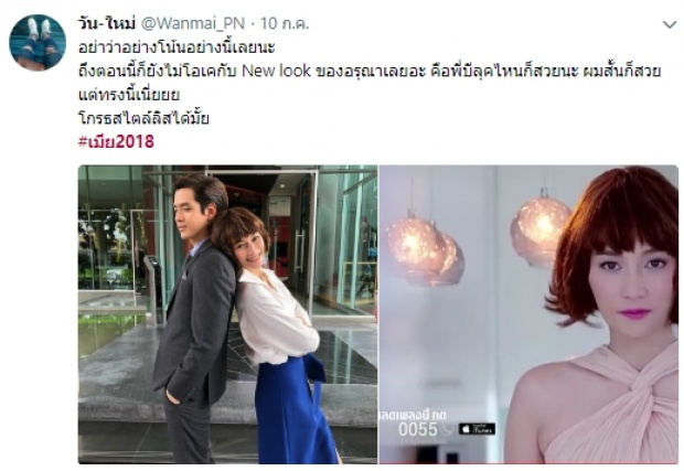 บี น้ำทิพย์ ร่ายยาวโดนรุมวิจารณ์เปลี่ยนลุคใน #เมีย2018 แล้วไม่ปังแต่พังแทน! (มีคลิป)