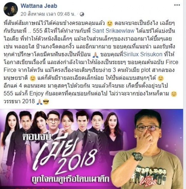 เจี๊ยบ วรรธนา คนเขียนบท #เมีย2018 โพสต์เป็นนัย? หรือตอนจบจะหักมุม?!