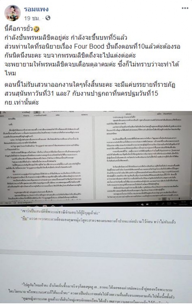 ‘รอมแพง’ โพสต์เนื้อหา บุพเพฯ2 ให้อ่านกันชัดๆ! เรียกน้ำย่อย ลุ้นเขียนจบต.ค. นี้ (คลิป)