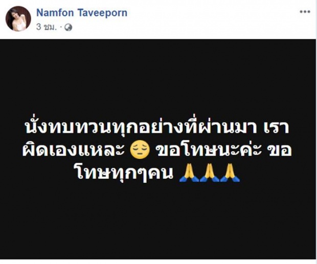 น้ำฝน ทวีพร รับผิด ขอโทษทุกคน เคยคิดว่าจะเปลี่ยนเขาได้ ชี้แจง หลังโดนดิสเครดิต