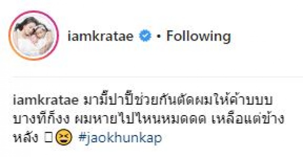 โมเมนต์สุดอบอุ่น!! “กระแต-หลุยส์” ช่วยกันตัดผมให้ “น้องเจ้าคุณ” บอกเลยหล่อสุดๆ