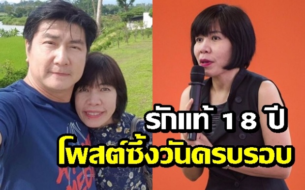 รักแท้ 18 ปี “ดีเจพี่อ้อย” โพสต์ซึ้งวันครบรอบ แม้ตนจะไม่ใช่ภรรยานักแต่ก็รักเสมอ!!