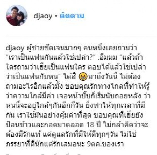 รักแท้ 18 ปี “ดีเจพี่อ้อย” โพสต์ซึ้งวันครบรอบ แม้ตนจะไม่ใช่ภรรยานักแต่ก็รักเสมอ!!