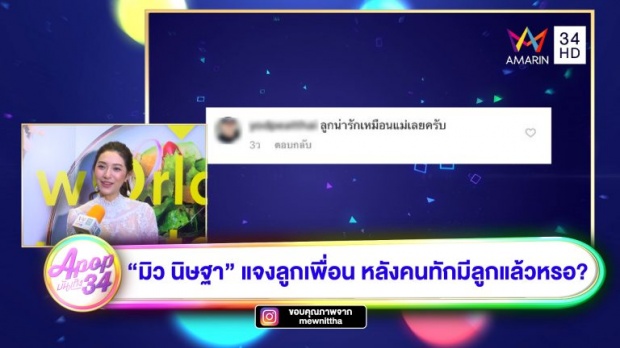 ลือสนั่น! “มิว นิษฐา” โดนทักแรง มีลูกแล้วหรอ ?! (คลิป)