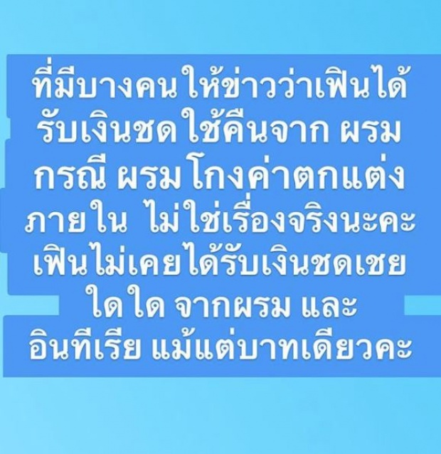 ยังไม่จบ! โดนผู้รับเหมาโกง 2 ล้าน “ใบเฟิร์น” ลั่นยังไม่ได้คืนสักบาท