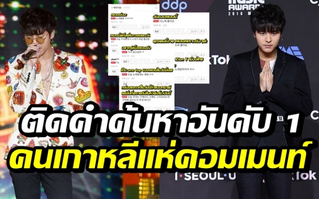 ได้ใจเกาหลี! “เดอะทอย” ติดคำค้นหาอันดับ 1 บนชาร์ตเพลงเกาหลี หลังขึ้นโชว์งาน MAMA 2018