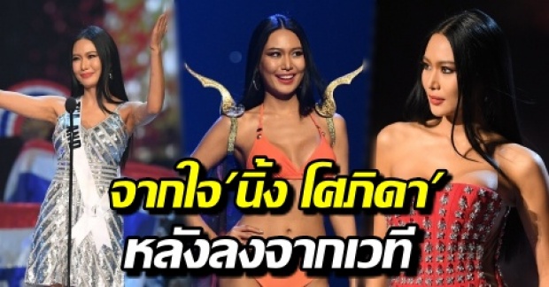 นี่แหละสปิริต! นิ้ง โศภิดา เปิดใจ หลังลงจากเวที Miss Universe 2018