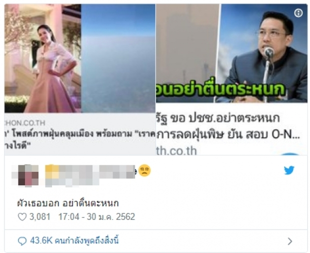 นุสบาแจงดราม่า! ผัว-เมียพูดขัดกันเอง เรื่องฝุ่นPM2.5