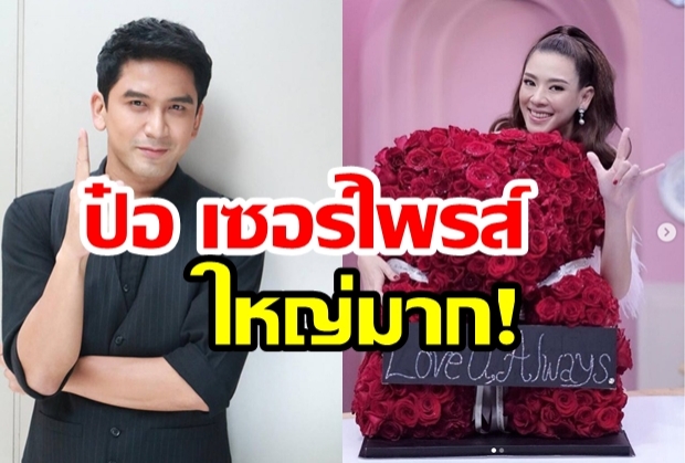 มดขึ้นไอจี ป๋อ ส่งกุหลาบ1000ดอก เซอร์ไพรส์ เอ๋ ลั่น พี่ป๋อเปลี่ยนไปแล้วทุกคน!