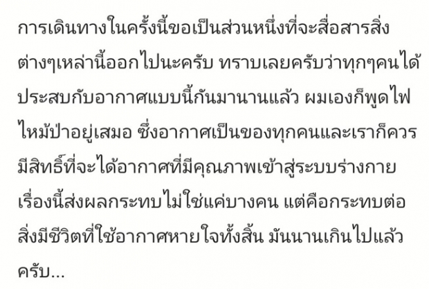 อากาศเป็นของทุกคน!! “พี่ติ๊ก” ตั้งคำถาม ”เราจะอยู่กันแบบนี้จริงๆ เหรอ? มันนานไปแล้วครับ!! ”