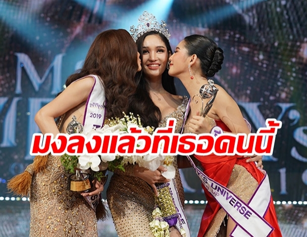 สวยสมมง! น้องเดียร์ คว้าตำแหน่ง มิสทิฟฟานี่ ยูนิเวิร์ส 2019