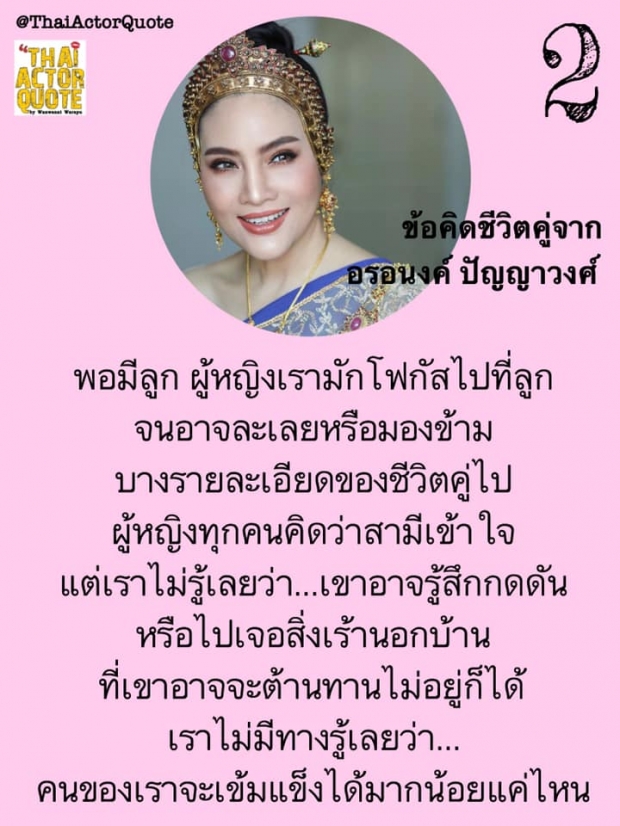 เปิด 5 ข้อคิดเรื่องชีวิตคู่ เเบบฉบับคุณเเม่เลี้ยงเดี่ยวสุดสตรอง อร-อรอนงค์  