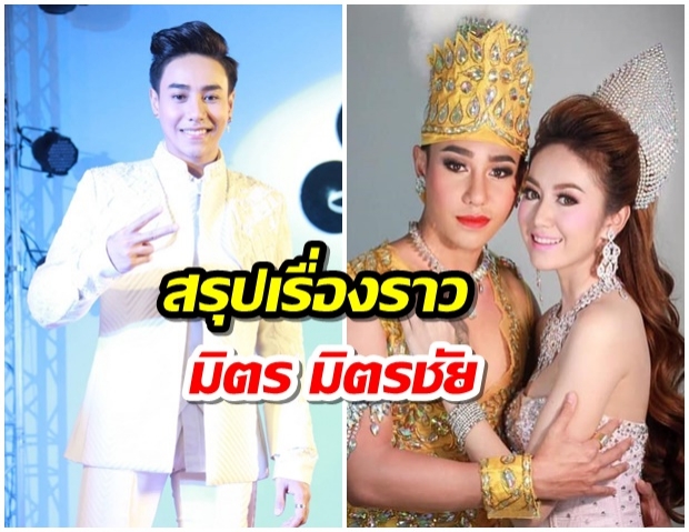 สรุปที่มาที่ไปคดีฉ้อโกง 35 ล้าน ศาลสั่งจำคุก “มิตร มิตรชัย” 6 ปี