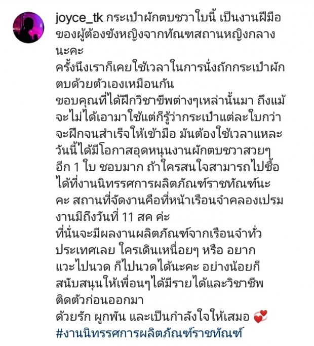 น่าชื่นชม จอยซ์ TK ช่วยโปรโมตงานฝีมือนักโทษ เคยทำมาก่อนเลยรู้ซึ้ง ถึงความตั้งใจ